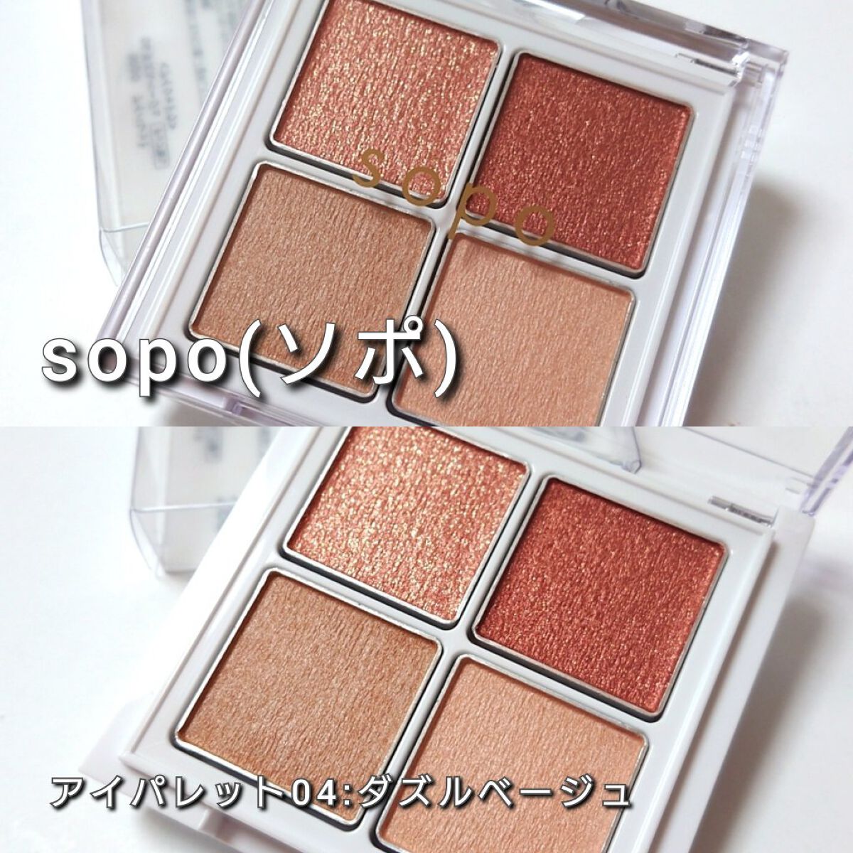 アイパレット/sopo/アイシャドウパレットを使ったクチコミ（2枚目）