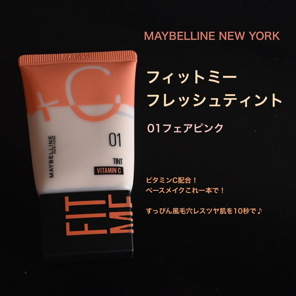 フィットミー フレッシュ ティント 01 フェアピンク/MAYBELLINE NEW YORK/ベースメイクを使ったクチコミ（2枚目）