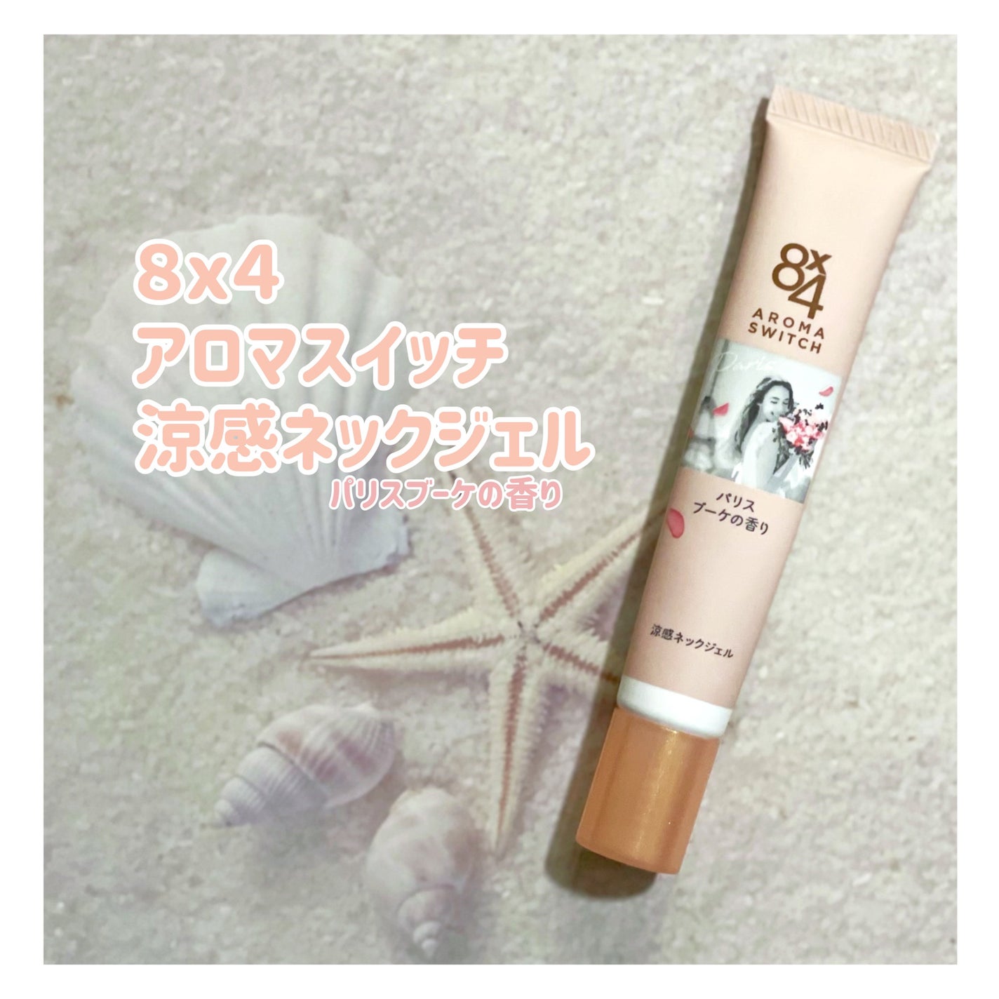 8x4 アロマスイッチ 涼感ネックジェル パリスブーケの香り/8x4/デオドラント・制汗剤を使ったクチコミ(1枚目)