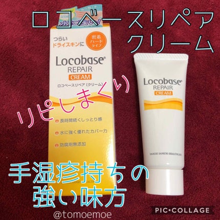 ロコベースリペア クリーム/ロコベース/ハンドクリームを使ったクチコミ(1枚目)