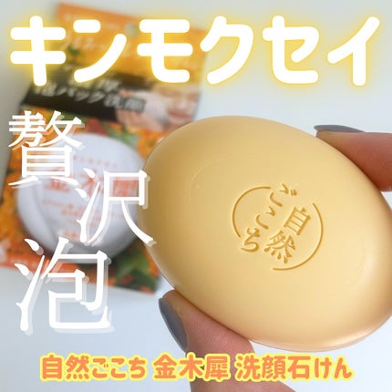 試してみた】自然ごこち 自然ごこち 金木犀 洗顔石けんの効果 試してみた】自然ごこち 自然ごこち 金木犀 洗顔石けんの効果