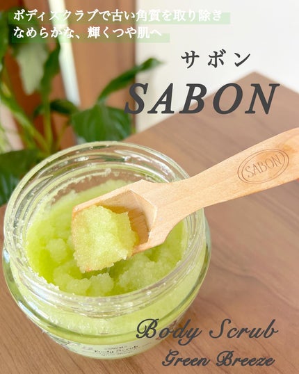 ボディスクラブ S グリーン・ブリーズ/SABON/ボディスクラブを使ったクチコミ(3枚目)