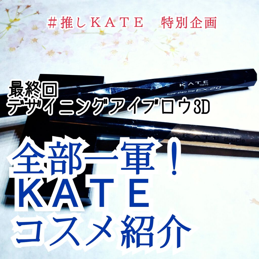 ケイト デザイニングアイブロウ3D/KATE/パウダーアイブロウを使ったクチコミ（1枚目）