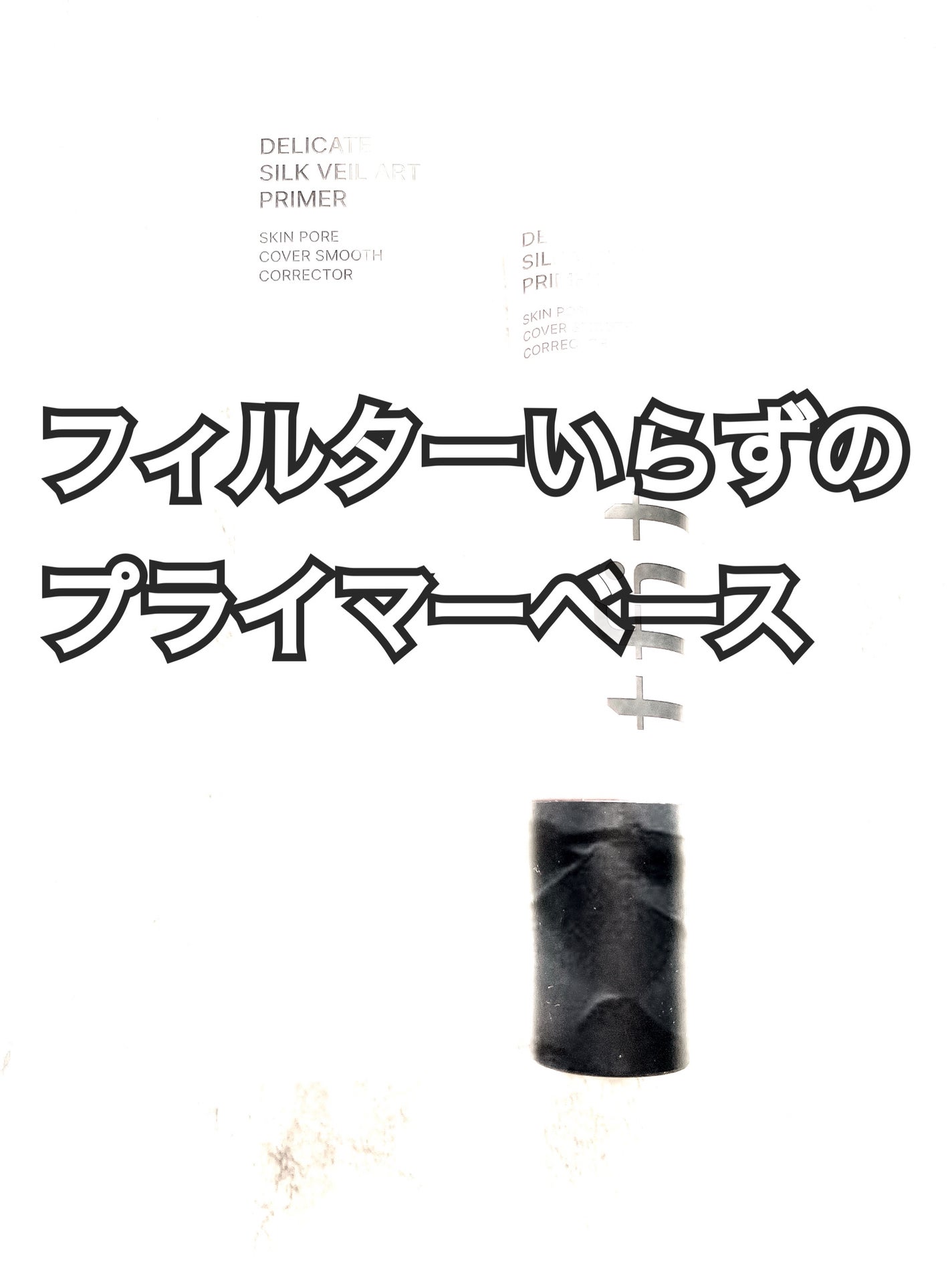 デリケートシルクベールアートプライマー/TFIT/化粧下地を使ったクチコミ(1枚目)