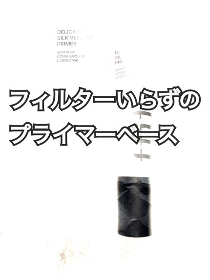 デリケートシルクベールアートプライマー/TFIT/化粧下地を使ったクチコミ(1枚目)