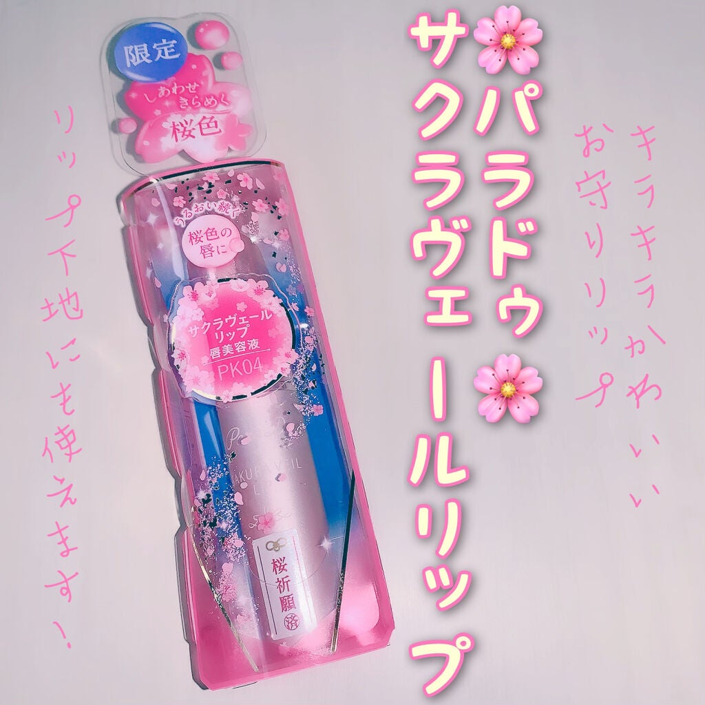 サクラヴェールリップ/パラドゥ/リップクリームを使ったクチコミ(1枚目)