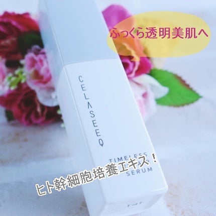 タイムレスリペア セラム/CELASEEQ/美容液を使ったクチコミ(1枚目)