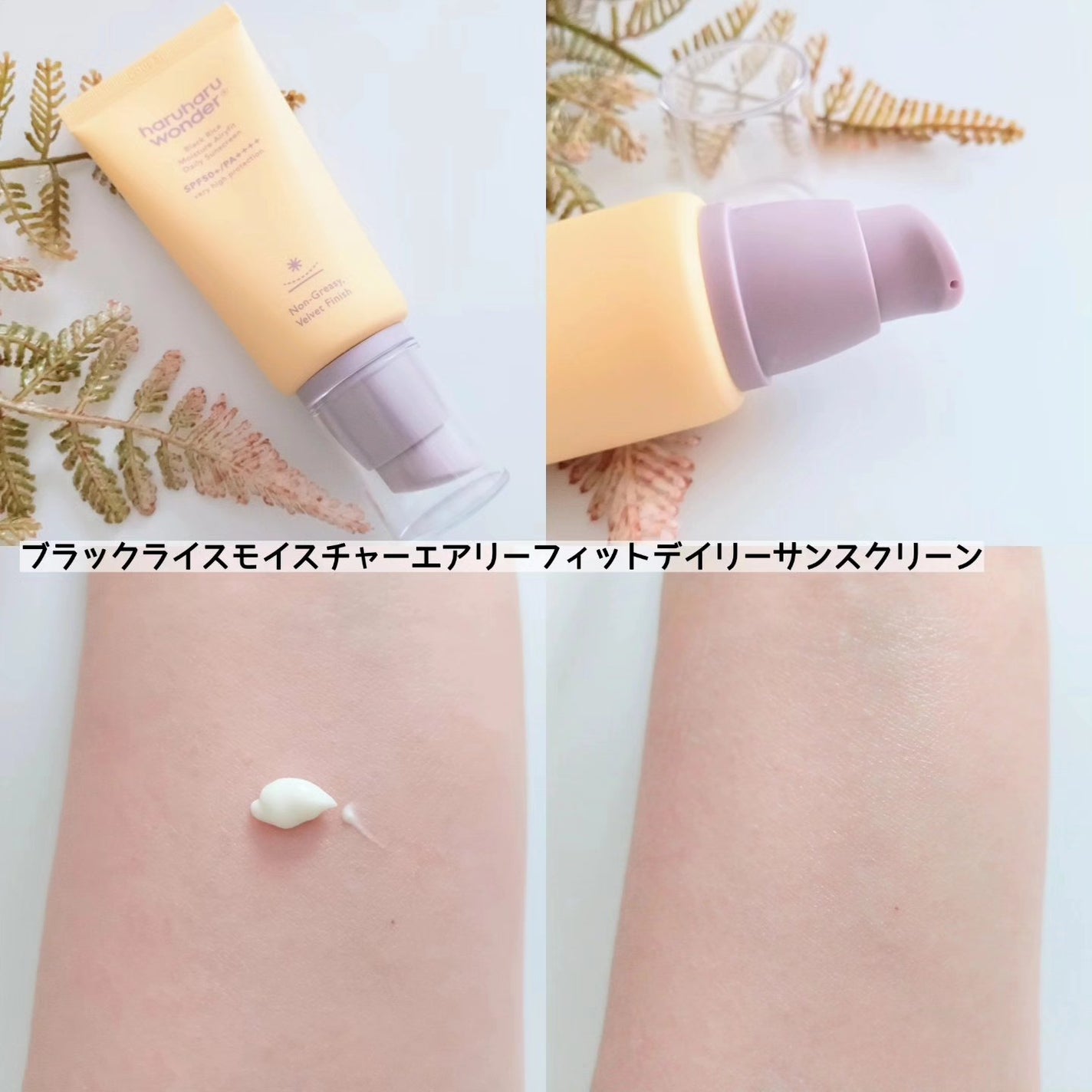 ブラックライス ピュア ミネラル リリーフ デイリー サンスクリーン/haruharu wonder/日焼け止めクリームを使ったクチコミ(3枚目)