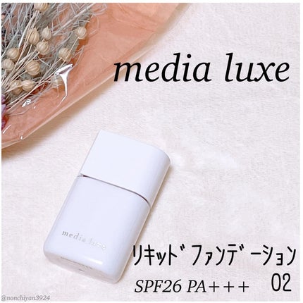 リキッドファンデーション/media luxe/リキッドファンデーションを使ったクチコミ(1枚目)