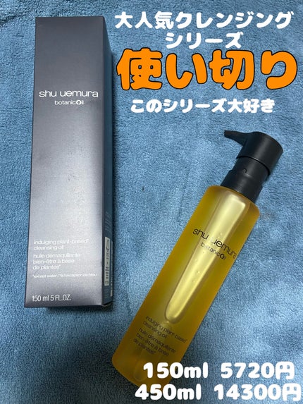 ボタニック クレンジング オイル 150ml/shu uemura/オイルクレンジングの画像