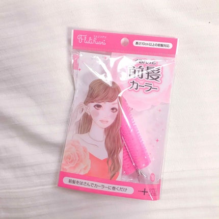 フルリフアリ くるんっと前髪カーラー/STYLE+NOBLE/ヘアケアグッズを使ったクチコミ(1枚目)