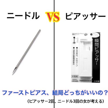 ぶうまる on LIPS 「ニードルVSピアッサー(はじめてあける人用)こんにちは、ぶうま..」（1枚目）