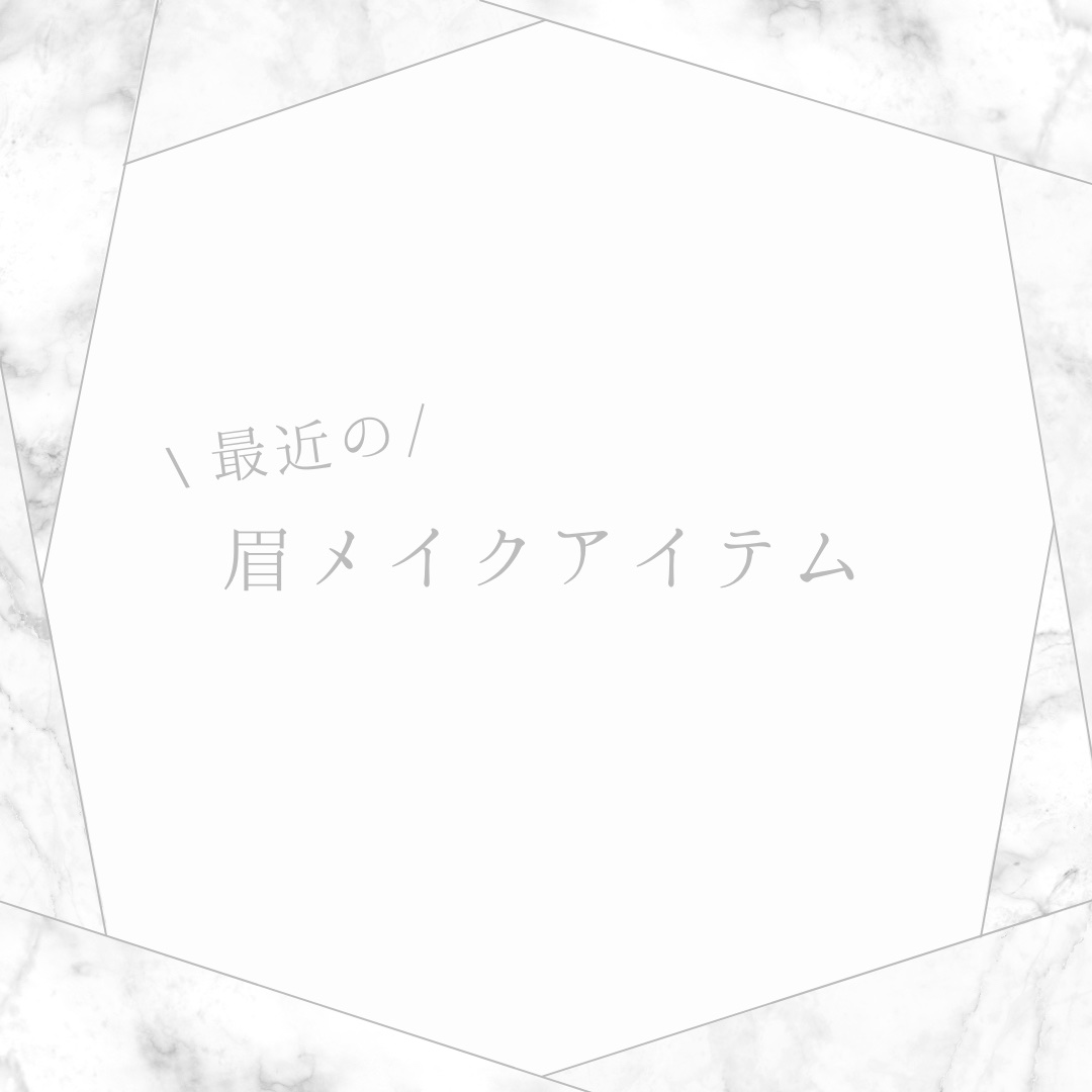 ロングラスティングアイブロウ/excel/リキッドアイブロウを使ったクチコミ（1枚目）