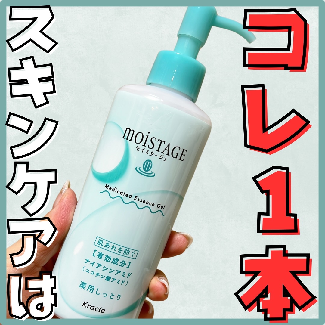 モイスタージュ　薬用エッセンスゲル（しっとり）  ［医薬部外品］/モイスタージュ/フェイスクリームを使ったクチコミ（1枚目）