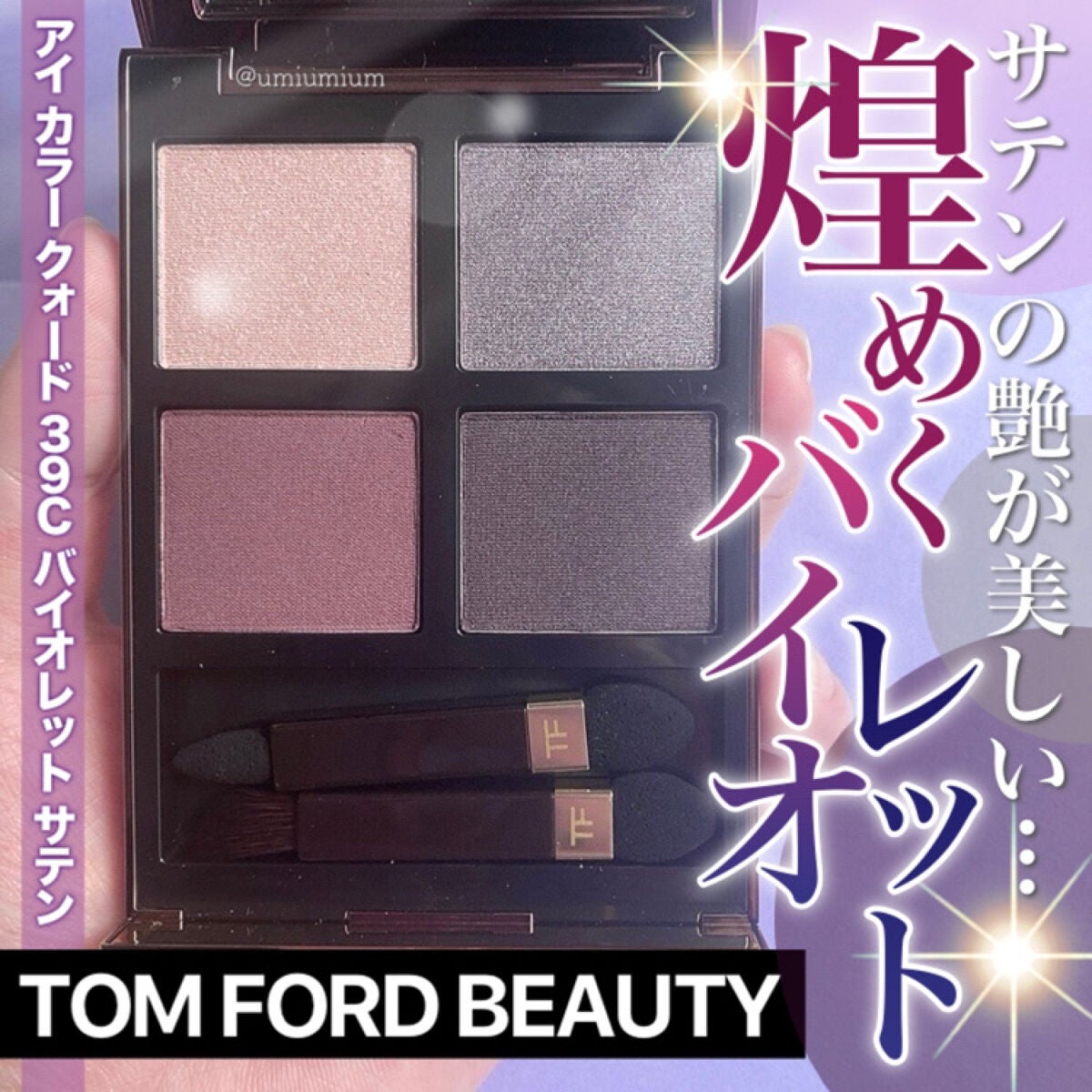 アイ カラー クォード/TOM FORD BEAUTY/アイシャドウパレットを使ったクチコミ(1枚目)