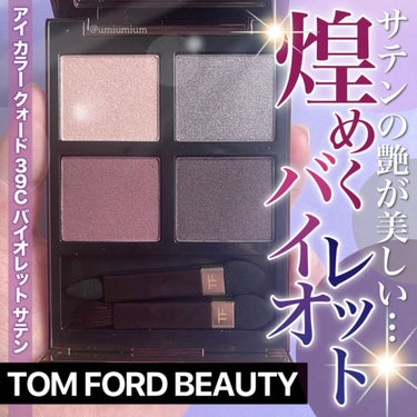 アイ カラー クォード C39 バイオレット サテン/TOM FORD BEAUTY/アイシャドウパレットを使ったクチコミ（1枚目）