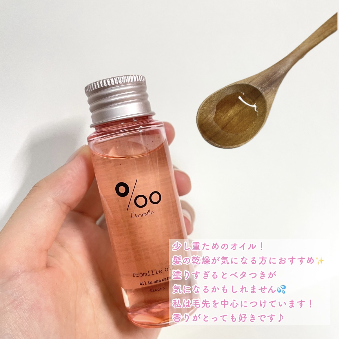 プロミルオイル サクラ  50ml/Promille/ヘアオイルを使ったクチコミ（1枚目）
