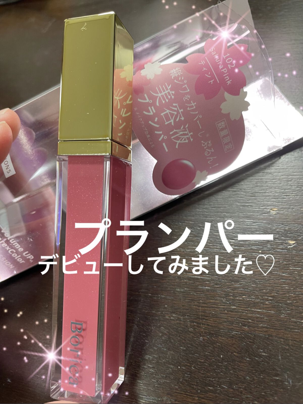 リッププランパーエクストラセラム/Borica/リッププランパーを使ったクチコミ（1枚目）