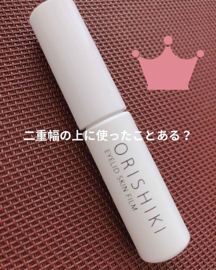 オリシキ アイリッドスキンフィルム /D-UP/二重まぶた用アイテムを使ったクチコミ(1枚目)