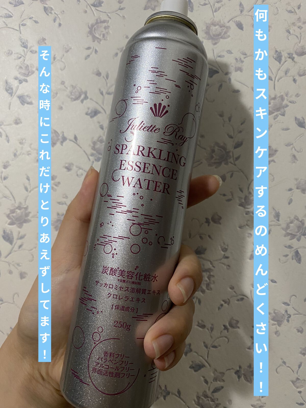 スパークリングエッセンスウォーター/ジュリエットレイ/化粧水を使ったクチコミ（1枚目）