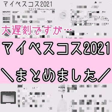 ＼マイベストコスメ2021確定版🏅／

今回は大遅刻ながら、 #マイベスコス2021 にチョイスした10のアイテムのご紹介です！



☑️ #WHOMEE
　#アイブロウパウダー （ #レディモーヴ 