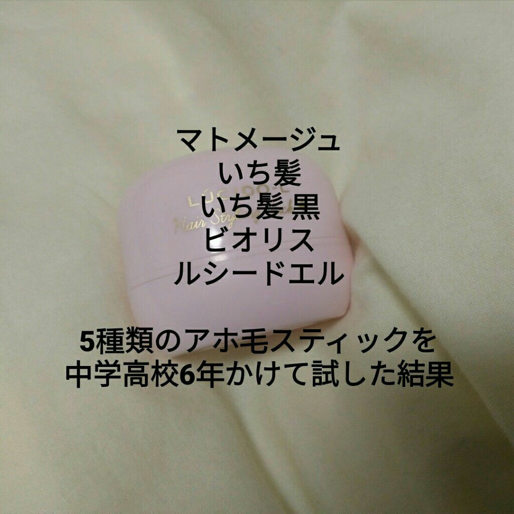 まとめ髪スティック レギュラー/マトメージュ/ヘアワックス・クリームを使ったクチコミ(1枚目)