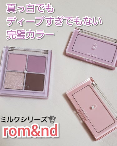 rom&nd ベターザンアイズ ミルクシリーズのクチコミ「#購入品

閲覧ありがとうございます☺

発売してからずっと欲しかったけど、買いそびれていた
.....」（1枚目）