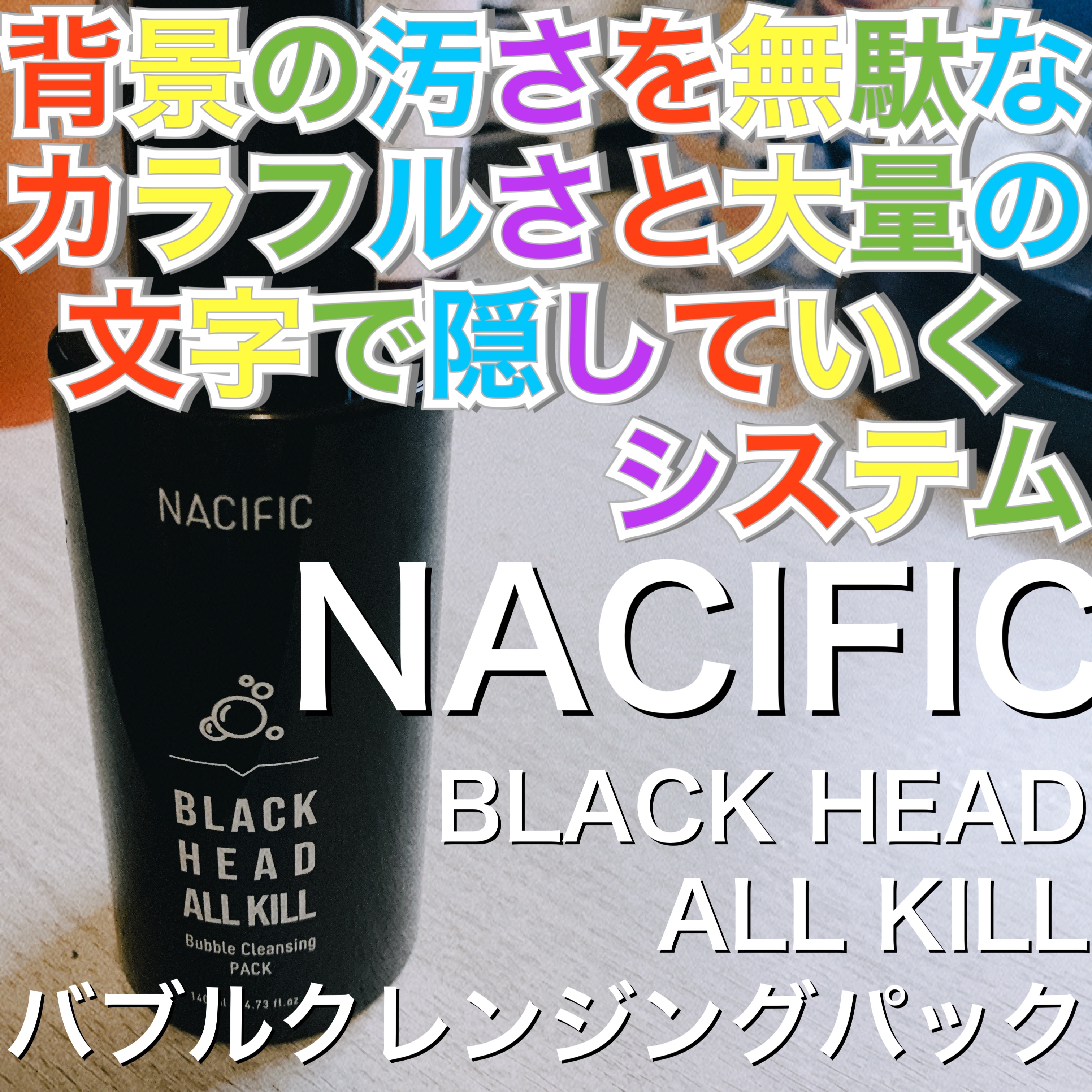  BLACK HEAD ALL KILL バブルクレンジングパック/NACIFIC/クレンジングジェルを使ったクチコミ（1枚目）