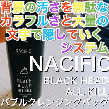 NACIFIC  BLACK HEAD ALL KILL バブルクレンジングパックのクチコミ「NACIFIC
『BLACK HEAD ALL KILL バブルクレンジングパック』

【テク.....」（1枚目）