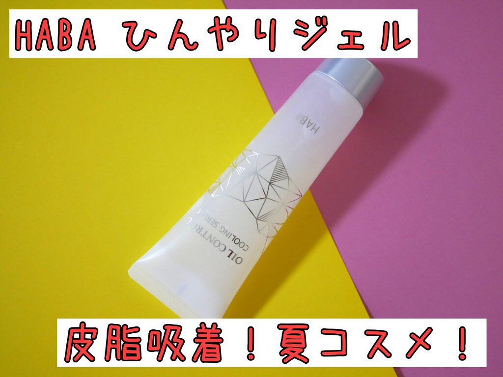 オイルコントロールクールセラム/HABA/美容液を使ったクチコミ（1枚目）