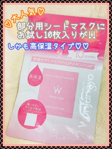 気になってたWonjungyoパック✨️
お試し10枚入が出てた😳‼️
しかも高保湿タイプ🥰

｡* ❤︎… …❤︎* ❤︎… …❤︎*。｡* ❤︎… …❤︎* ❤︎… …❤︎*。

Wonjungyo