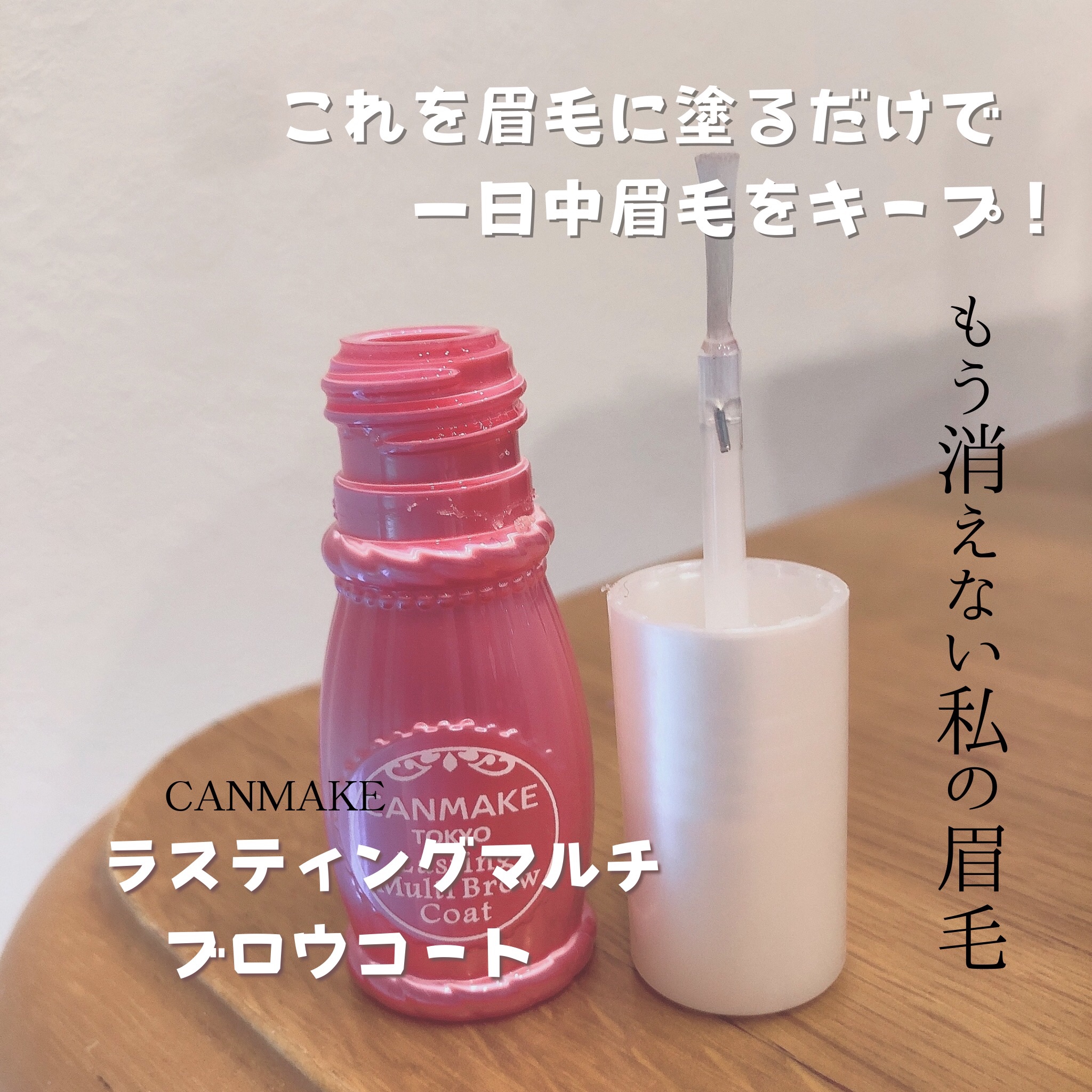 ラスティングマルチブロウコート/キャンメイク/アイブロウコートを使ったクチコミ（2枚目）