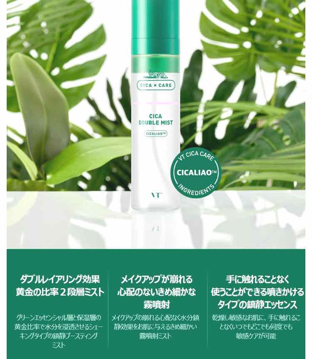 CICA ダブルミスト/VT/ミスト状化粧水を使ったクチコミ（2枚目）