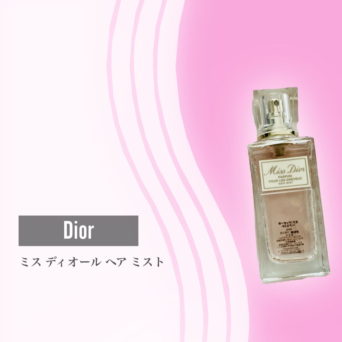 【旧】ミス ディオール ヘア ミスト/Dior/ヘアミストを使ったクチコミ(2枚目)