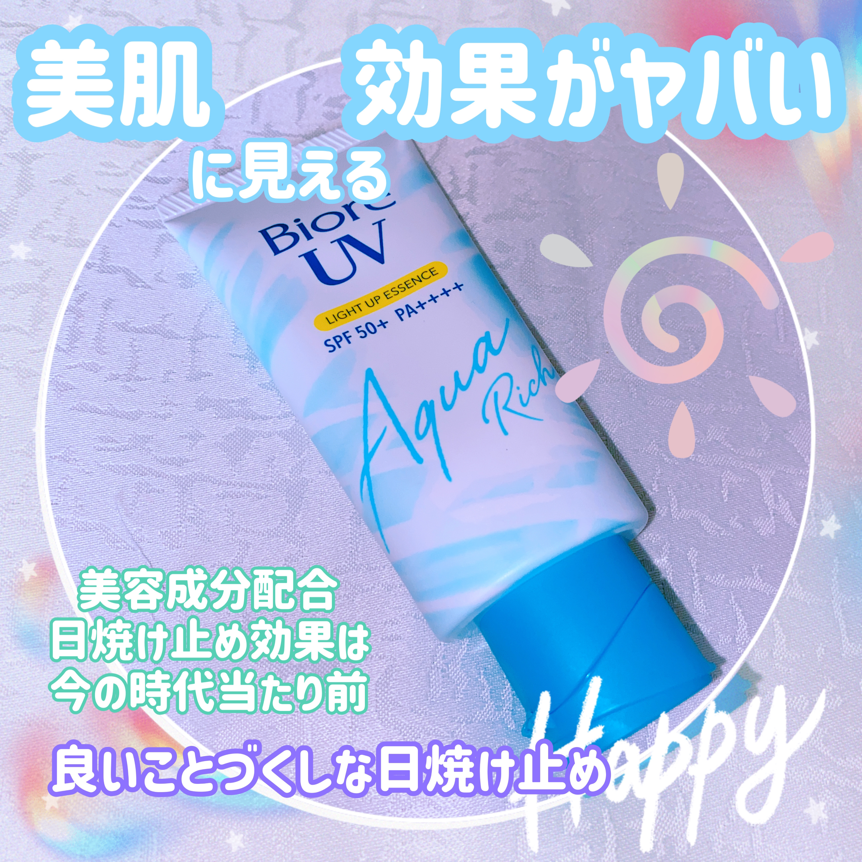 ビオレUV アクアリッチ ライトアップエッセンス/ビオレ/日焼け止めクリームを使ったクチコミ（1枚目）