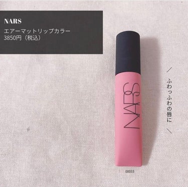 エアーマット リップカラー/NARS/口紅を使ったクチコミ（4枚目）