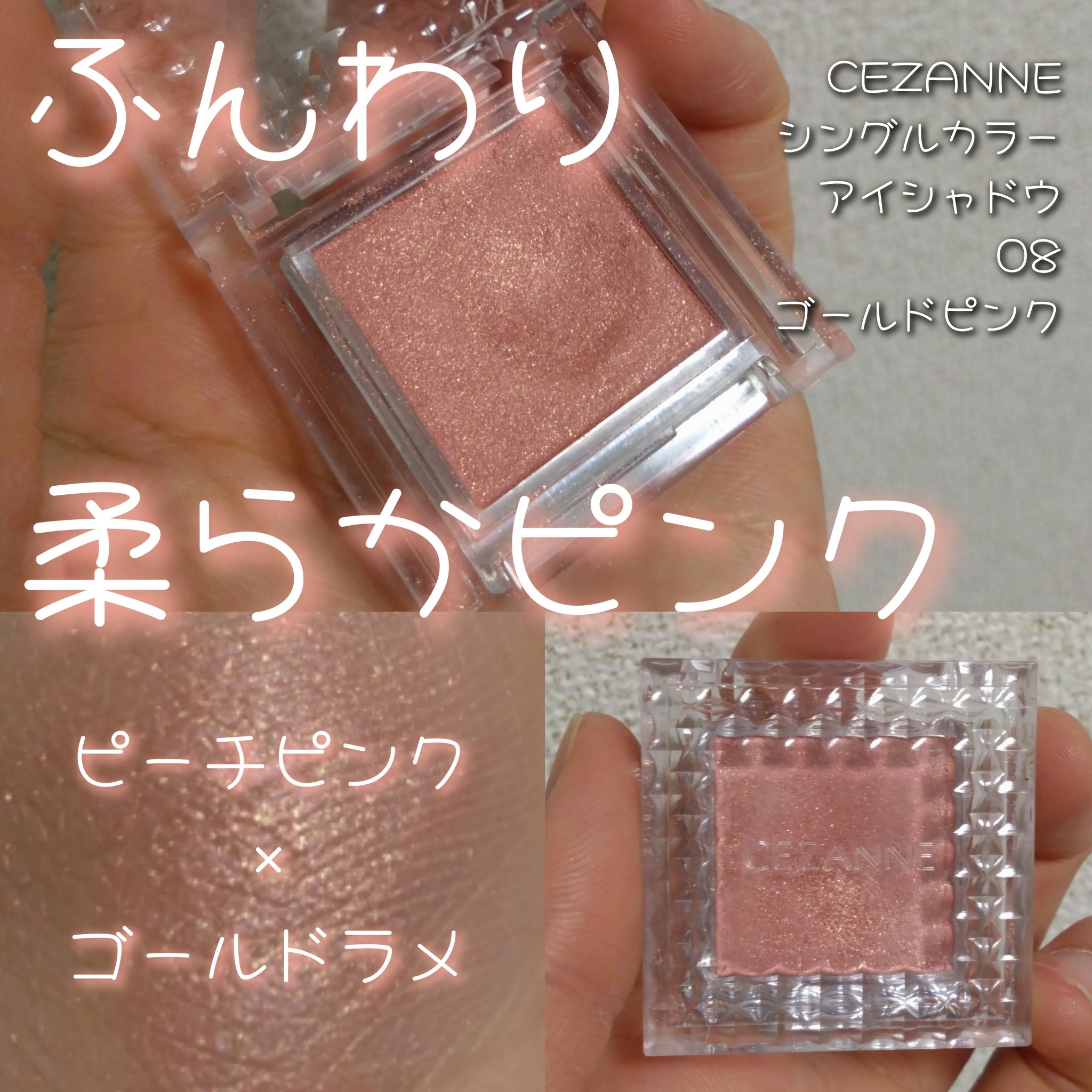 シングルカラーアイシャドウ 08 ゴールドピンク/CEZANNE/単色アイシャドウを使ったクチコミ（1枚目）