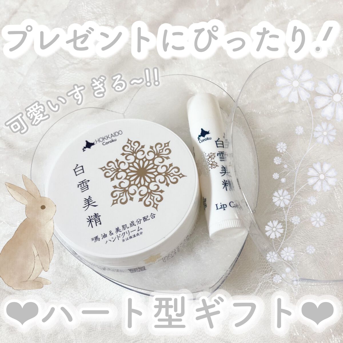 白雪美精ハートセット/Coroku/リップケアを使ったクチコミ（1枚目）