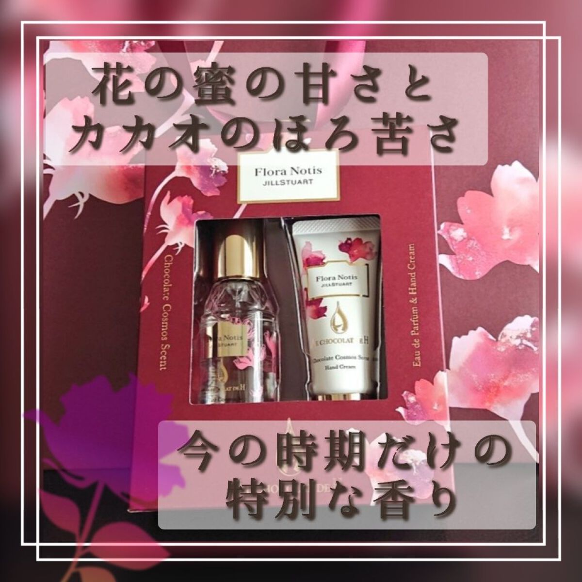 チョコレートコスモス　オードパルファン & ハンドクリーム/Flora Notis JILL STUART/その他キットセットを使ったクチコミ（1枚目）