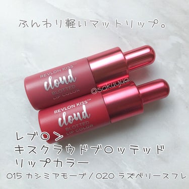 キス クラウド ブロッテッド リップ カラー/REVLON/口紅を使ったクチコミ（1枚目）