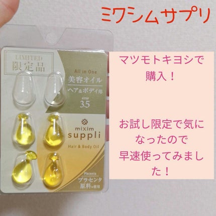 プラセンタ ヘア&ボディオイルカプセル/mixim suppli/ヘアオイルを使ったクチコミ(1枚目)