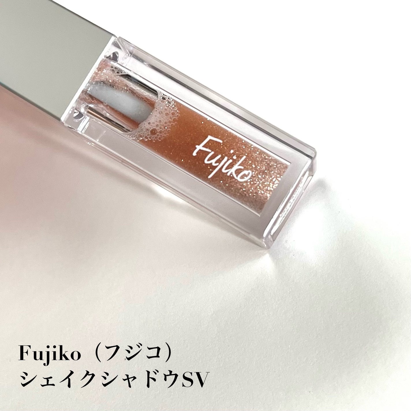 シェイクシャドウSV/Fujiko/リキッドアイシャドウを使ったクチコミ(2枚目)