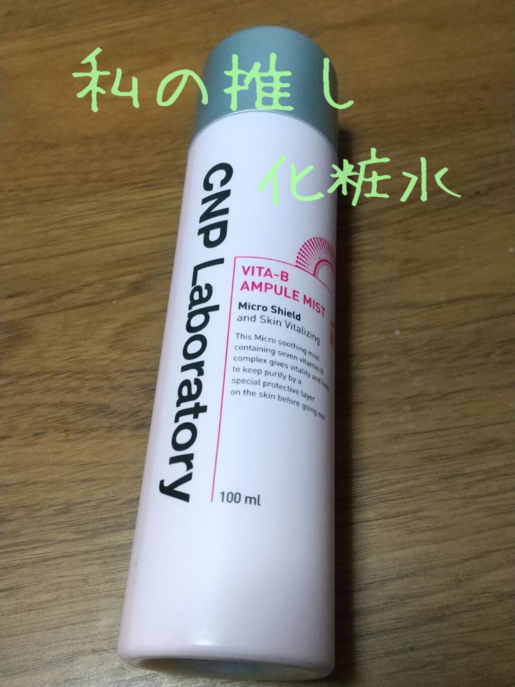 ビタBアンプルミスト/CNP Laboratory/ミスト状化粧水を使ったクチコミ（1枚目）