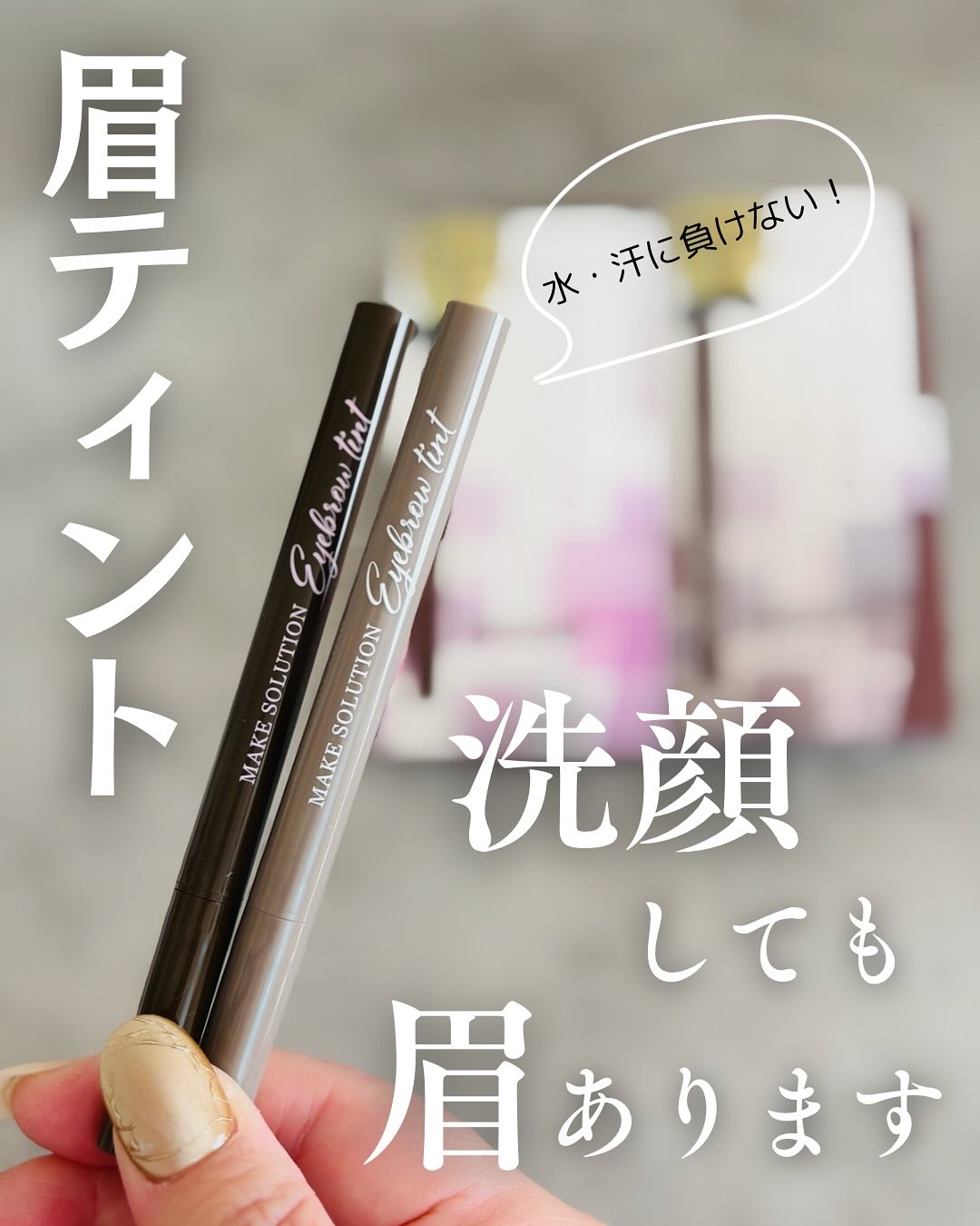 メークソリューション アイブロウティント/メークソリューション/眉ティントを使ったクチコミ（1枚目）