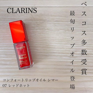 CLARINS コンフォート リップオイル シマーのクチコミ「人気のリップオイルから限定の新作が、、🥺💖

CLARINS
コンフォート リップオイル シマ.....」（1枚目）