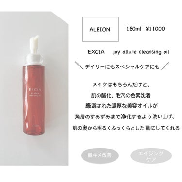 ALBION エクシア ジョイ アリュール クレンジングオイルのクチコミ「〈 クレンジング・洗顔🛁 〉

最近私の人生洗顔に出会えたので、
お気に入りをまとめようかなと.....」（3枚目）