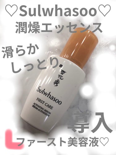 潤燥エッセンス EX/Sulwhasoo/美容液を使ったクチコミ（1枚目）