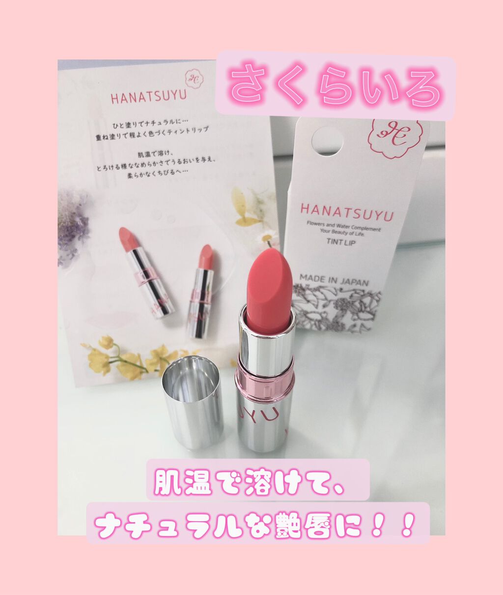 HANATSUYU ティントリップ/HANATSUYU/リップティントを使ったクチコミ（2枚目）