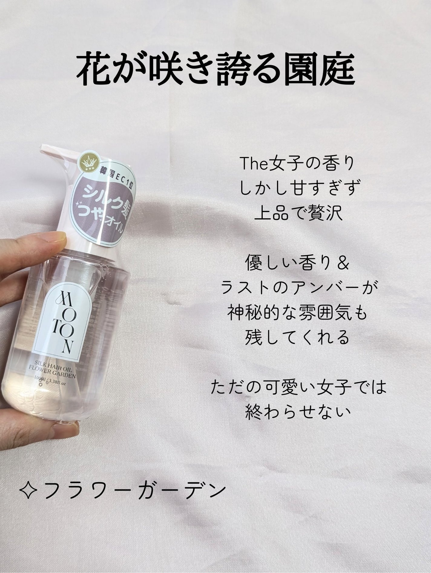 MOTON シルクヘアオイル フラワーガーデン/MOTON/ヘアオイルを使ったクチコミ(3枚目)