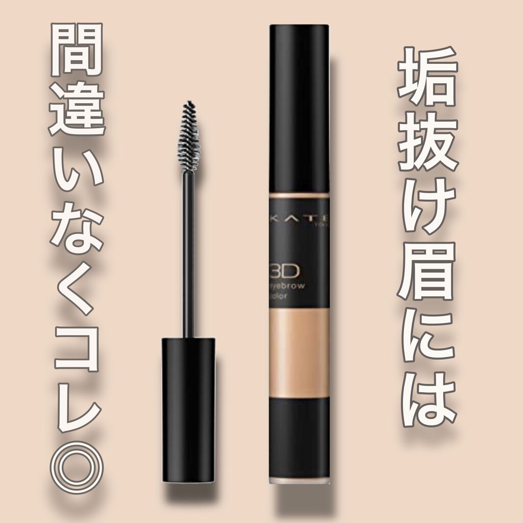 3Dアイブロウカラー/KATE/眉マスカラを使ったクチコミ（1枚目）